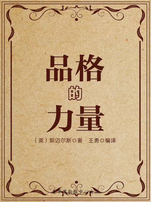 Title details for 品格的力量 by 斯迈尔斯 - Available